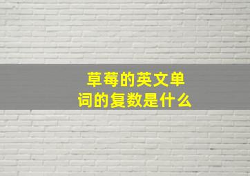 草莓的英文单词的复数是什么