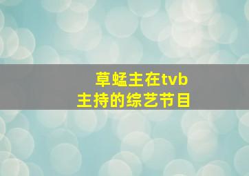 草蜢主在tvb主持的综艺节目