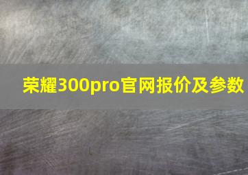 荣耀300pro官网报价及参数