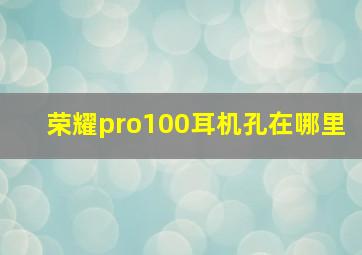 荣耀pro100耳机孔在哪里