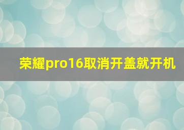 荣耀pro16取消开盖就开机