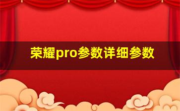 荣耀pro参数详细参数