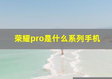 荣耀pro是什么系列手机