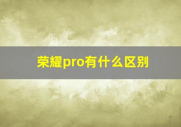 荣耀pro有什么区别