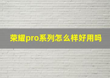 荣耀pro系列怎么样好用吗