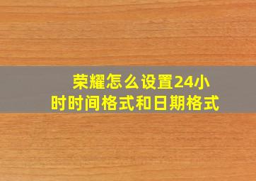 荣耀怎么设置24小时时间格式和日期格式