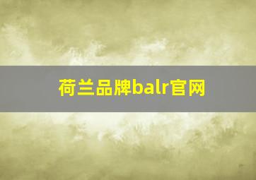 荷兰品牌balr官网