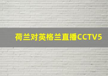 荷兰对英格兰直播CCTV5