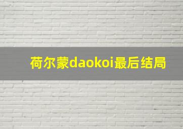 荷尔蒙daokoi最后结局