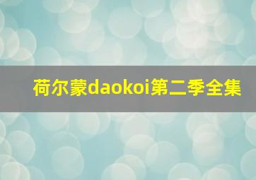 荷尔蒙daokoi第二季全集