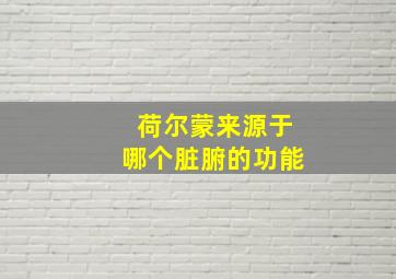 荷尔蒙来源于哪个脏腑的功能