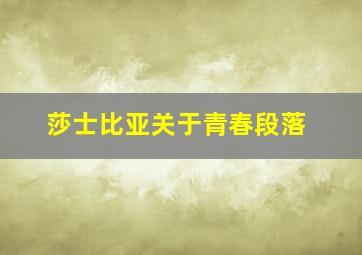 莎士比亚关于青春段落