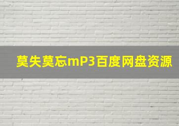 莫失莫忘mP3百度网盘资源