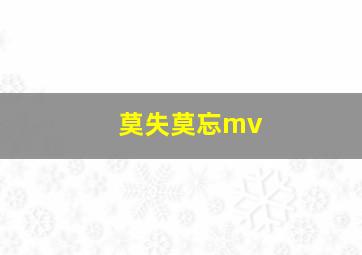 莫失莫忘mv