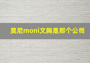 莫尼moni文胸是那个公司