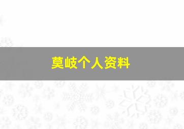 莫岐个人资料