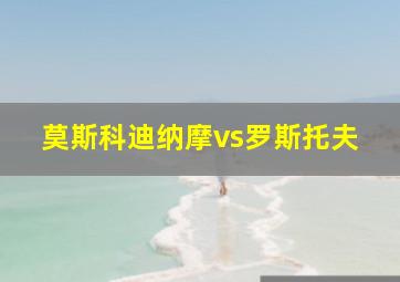 莫斯科迪纳摩vs罗斯托夫