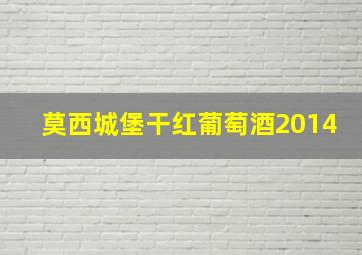 莫西城堡干红葡萄酒2014