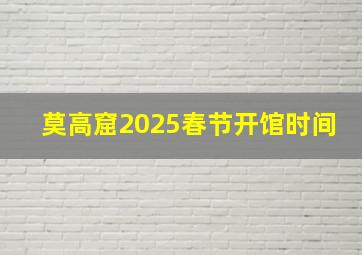 莫高窟2025春节开馆时间