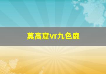 莫高窟vr九色鹿