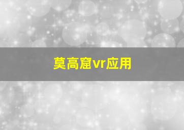 莫高窟vr应用