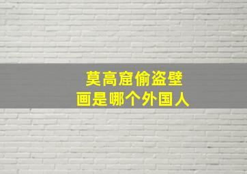 莫高窟偷盗壁画是哪个外国人