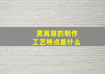 莫高窟的制作工艺特点是什么