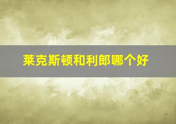 莱克斯顿和利郎哪个好