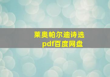 莱奥帕尔迪诗选pdf百度网盘