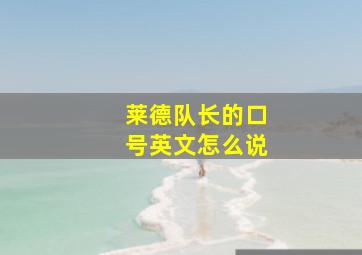 莱德队长的口号英文怎么说