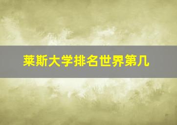 莱斯大学排名世界第几