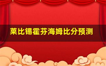 莱比锡霍芬海姆比分预测