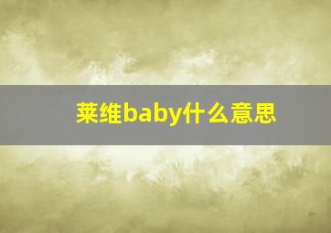 莱维baby什么意思