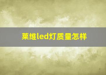 莱维led灯质量怎样