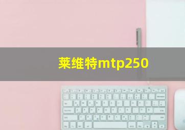 莱维特mtp250