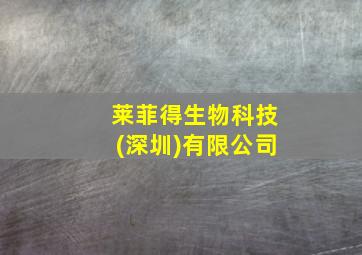 莱菲得生物科技(深圳)有限公司