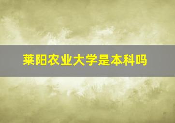 莱阳农业大学是本科吗