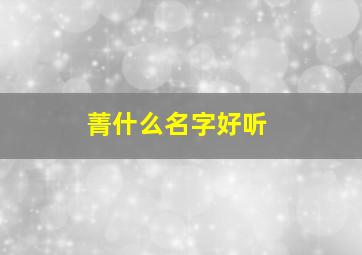 菁什么名字好听