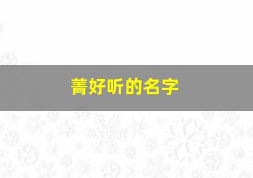 菁好听的名字