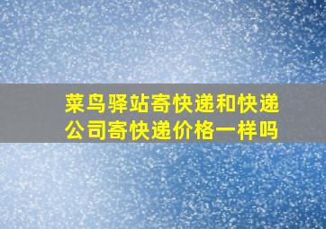 菜鸟驿站寄快递和快递公司寄快递价格一样吗