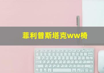 菲利普斯塔克ww椅