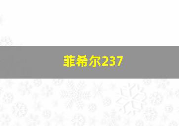 菲希尔237