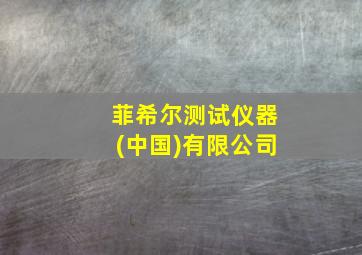 菲希尔测试仪器(中国)有限公司