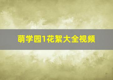 萌学园1花絮大全视频