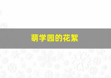 萌学园的花絮