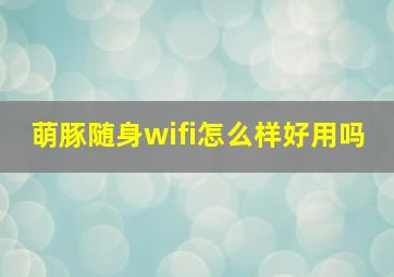 萌豚随身wifi怎么样好用吗