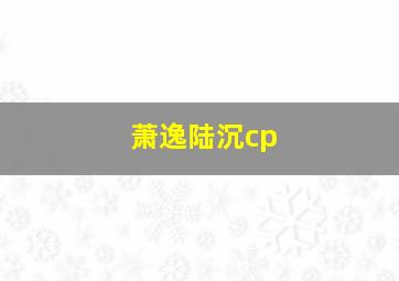 萧逸陆沉cp