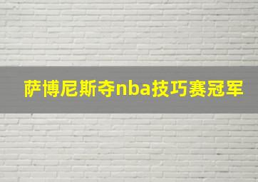 萨博尼斯夺nba技巧赛冠军