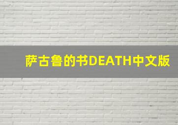 萨古鲁的书DEATH中文版