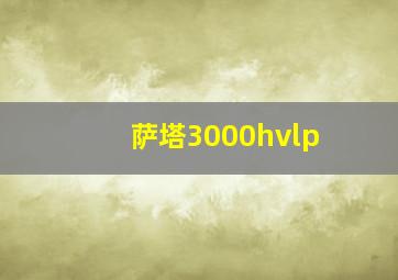 萨塔3000hvlp